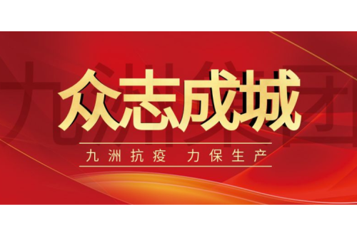 逆行而上｜九洲人，加油！