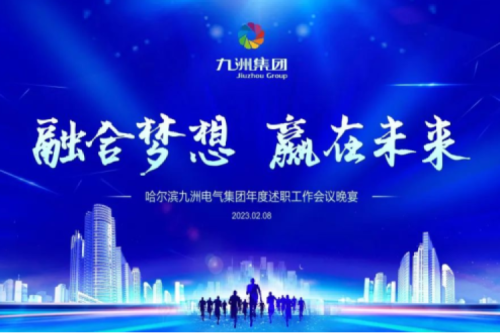 九洲集團(tuán)管理者述職大會(huì)系列報(bào)道（一）：制造業(yè)堅(jiān)持創(chuàng)新引領(lǐng)，不斷提升市場(chǎng)競(jìng)爭(zhēng)力及占有率