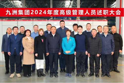 九洲集團(tuán)2024年度高級管理人員述職大會(huì)圓滿閉幕