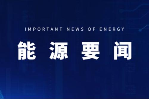 能源要聞|支持用戶側(cè)儲能多元化發(fā)展，推進分布式光伏項目以虛擬電廠模式參與電力市場交易